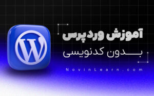 دوره آموزش طراحی سایت بدون کدنویسی