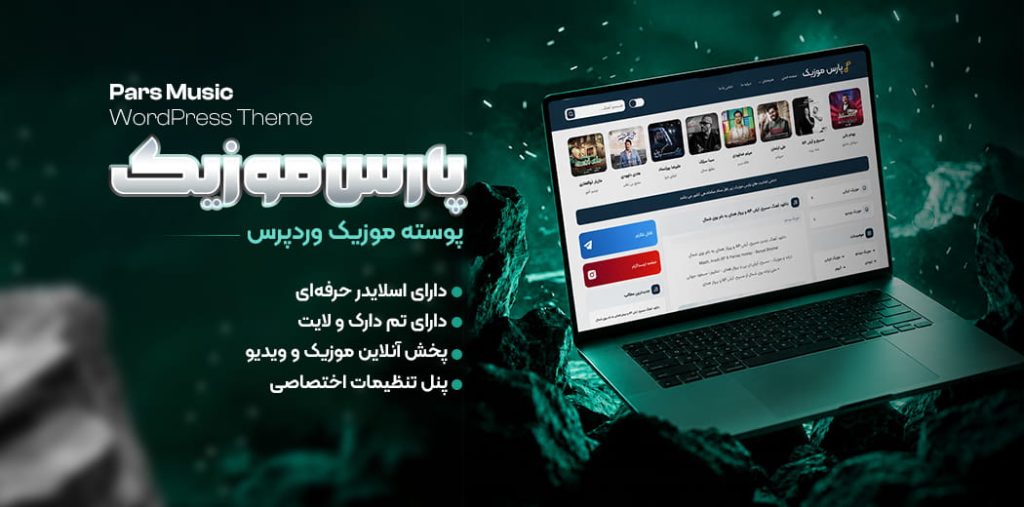 قالب پارس موزیک، قالب وردپرس موزیک