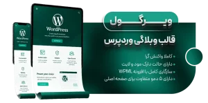 قالب وردپرس وبلاگی ویرگول ، Virgool