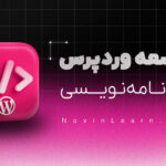 دوره آموزش برنامه نویسی وردپرس