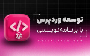 دوره آموزش برنامه نویسی وردپرس