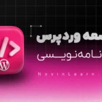 دوره آموزش برنامه نویسی وردپرس