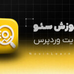 دوره آموزش سئو وردپرس