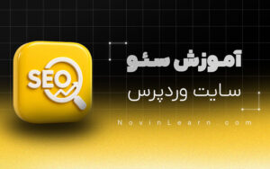 دوره آموزش سئو وردپرس