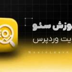 دوره آموزش سئو وردپرس