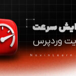 دوره آموزش افزایش سرعت سایت وردپرسی + پروژه محور