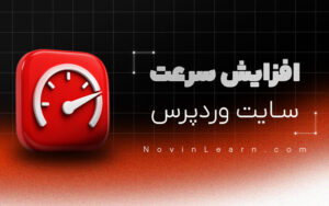 دوره آموزش افزایش سرعت سایت وردپرسی + پروژه محور