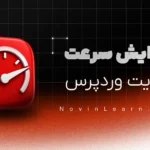 دوره آموزش افزایش سرعت سایت وردپرسی + پروژه محور