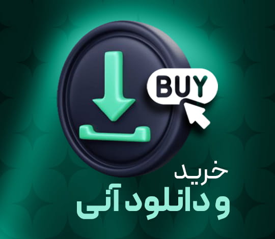 خرید و دانلود آنی