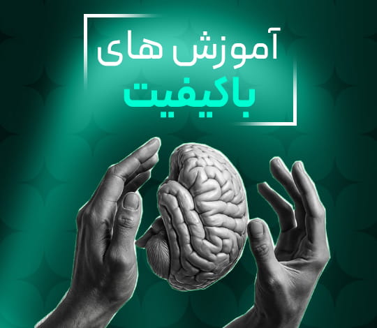 آموزش های باکیفیت