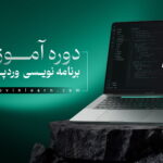 دوره آموزش برنامه نویسی وردپرس