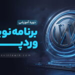 دوره آموزش برنامه نویسی وردپرس ( طراحی قالب و افزونه )
