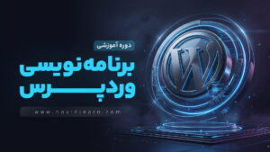 دوره آموزش برنامه نویسی وردپرس ( طراحی قالب و افزونه )