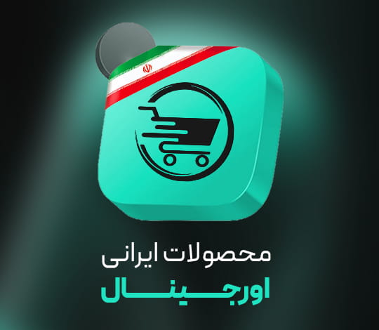 محصولات ایرانی