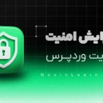 دوره افزایش امنیت وردپرس ( پروژه محور + آپدیت رایگان )