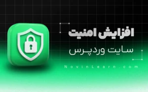 دوره افزایش امنیت وردپرس ( پروژه محور + آپدیت رایگان )