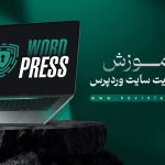 دوره افزایش امنیت وردپرس ( پروژه محور + آپدیت رایگان )