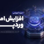 دوره افزایش امنیت وردپرس ( پروژه محور + آپدیت رایگان )