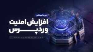 دوره افزایش امنیت وردپرس ( پروژه محور + آپدیت رایگان )