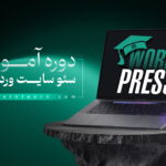 دوره آموزش سئو وردپرس