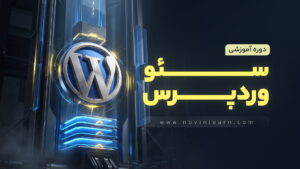 دوره آموزش سئو وردپرس