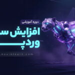 دوره آموزش افزایش سرعت سایت وردپرسی + پروژه محور