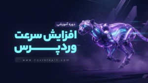 دوره آموزش افزایش سرعت سایت وردپرسی + پروژه محور