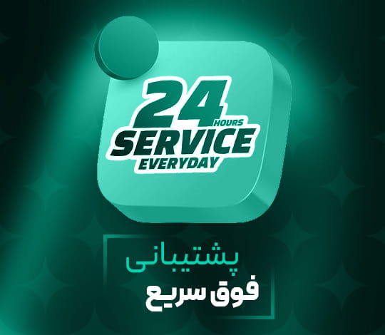 پشتیبانی فوق سریع