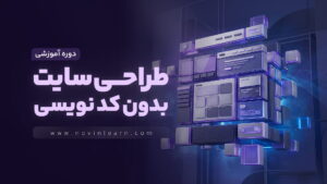 دوره آموزش طراحی سایت بدون کدنویسی