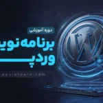 دوره آموزش برنامه نویسی وردپرس