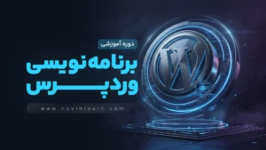 دوره آموزش برنامه نویسی وردپرس